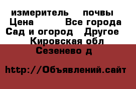 измеритель    почвы › Цена ­ 380 - Все города Сад и огород » Другое   . Кировская обл.,Сезенево д.